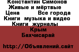 Константин Симонов “Живые и мёртвые“ › Цена ­ 100 - Все города Книги, музыка и видео » Книги, журналы   . Крым,Бахчисарай